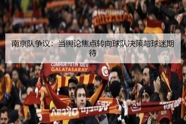 南京队争议：当舆论焦点转向球队决策与球迷期待